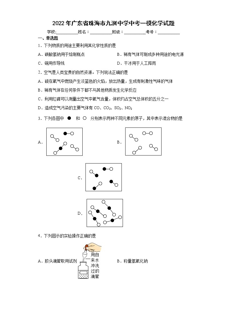 2022年广东省珠海市九洲中学中考一模化学试题(word版含答案)01