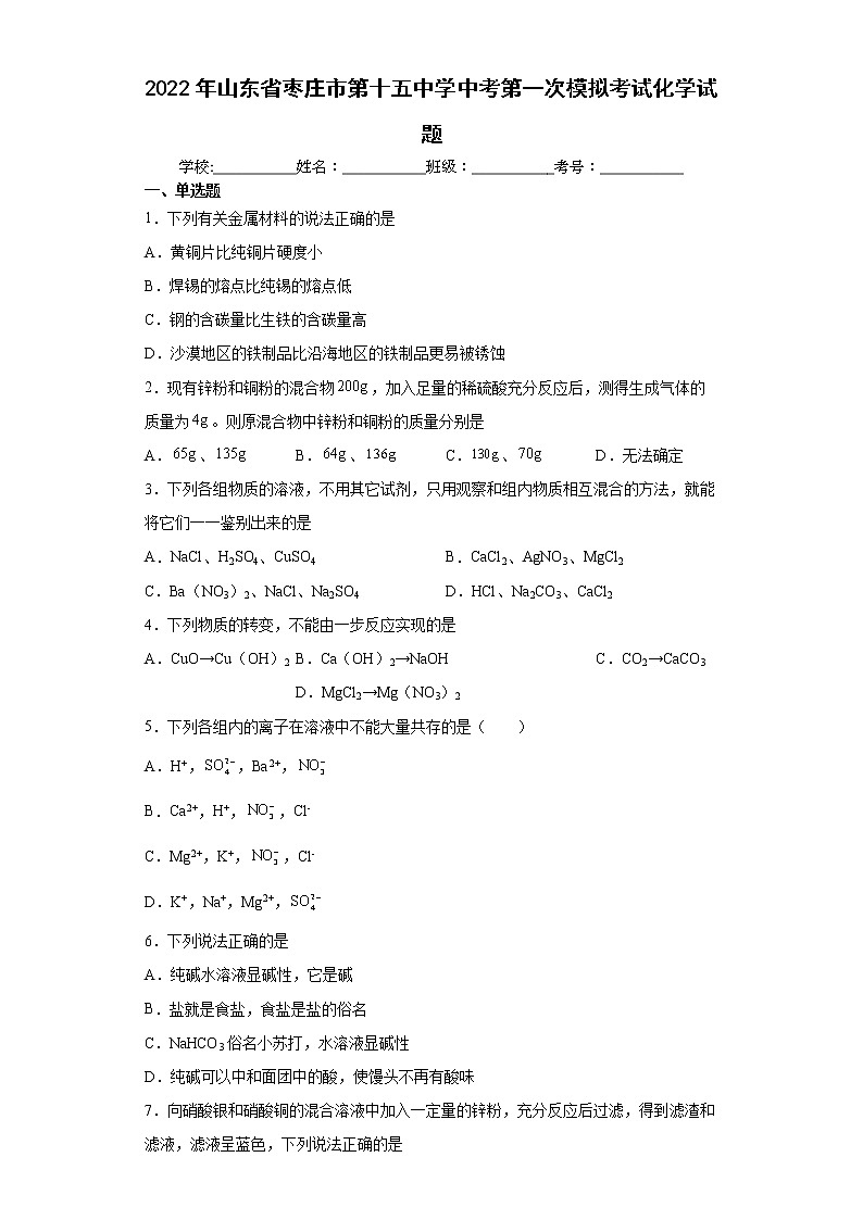 2022年山东省枣庄市第十五中学中考第一次模拟考试化学试题(word版含答案)01