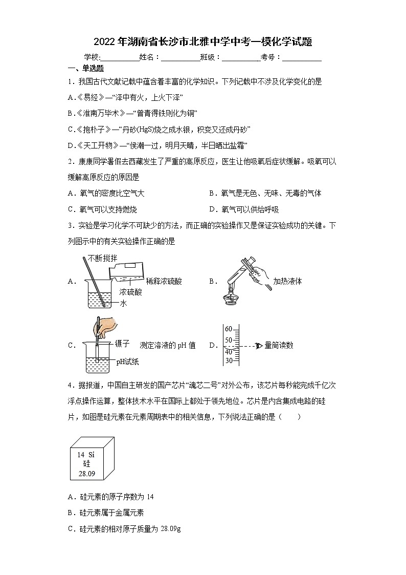 2022年湖南省长沙市北雅中学中考一模化学试题(word版含答案)第1页
