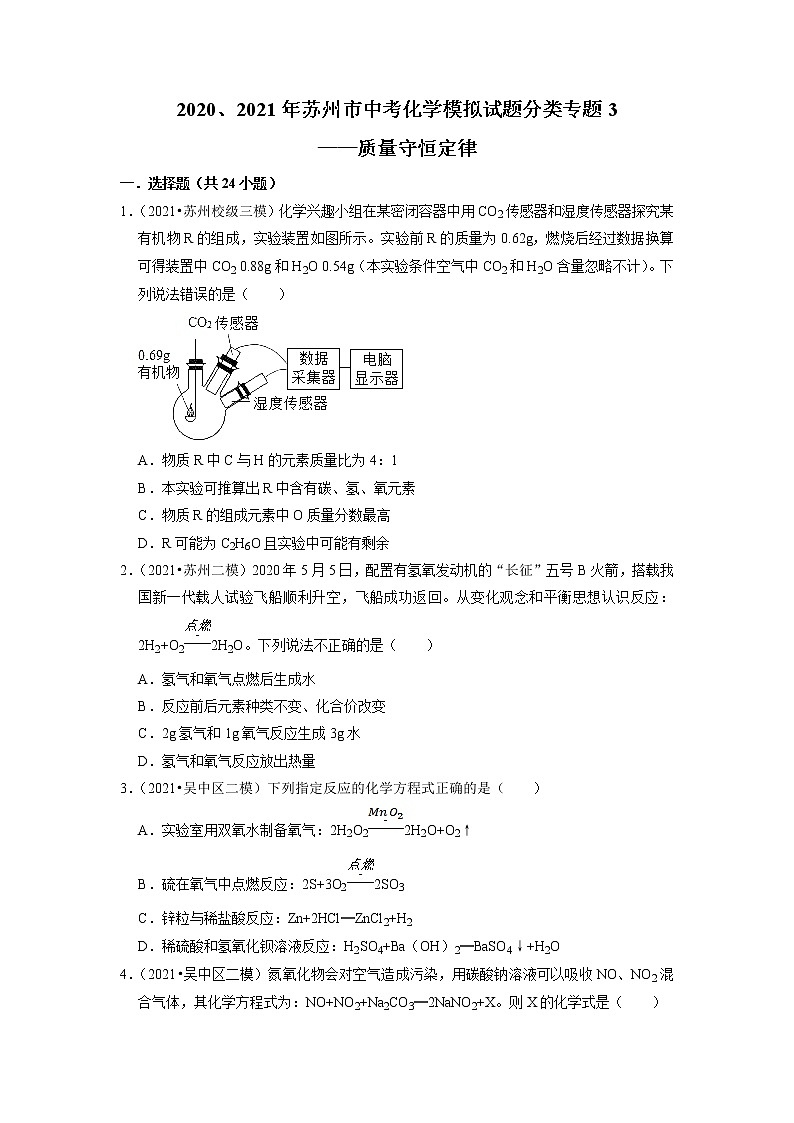 2020、2021年苏州市中考化学模拟试题分类专题3——质量守恒定律第1页