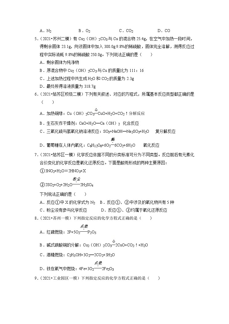2020、2021年苏州市中考化学模拟试题分类专题3——质量守恒定律第2页