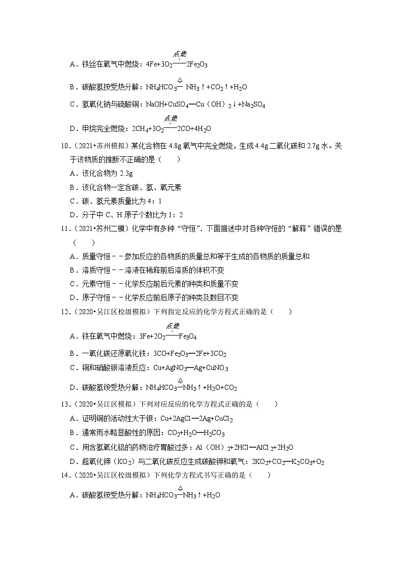 2020、2021年苏州市中考化学模拟试题分类专题3——质量守恒定律第3页