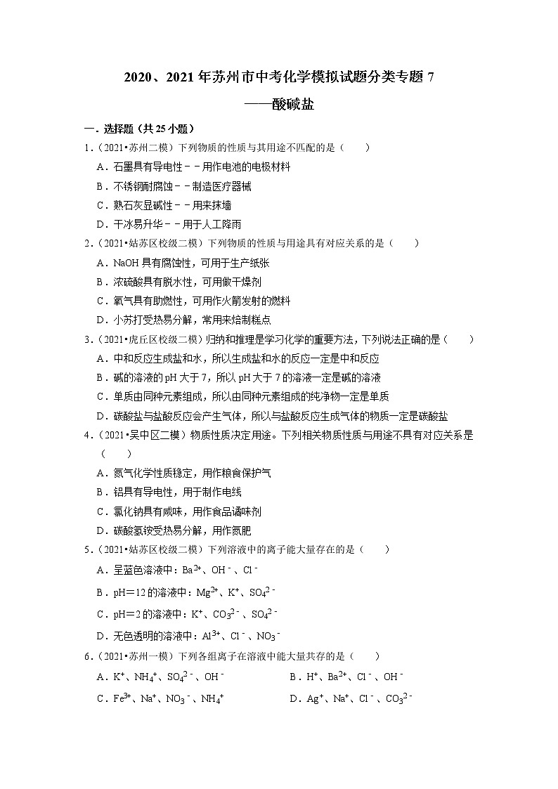 2020、2021年苏州市中考化学模拟试题分类专题7——酸、碱、盐第1页