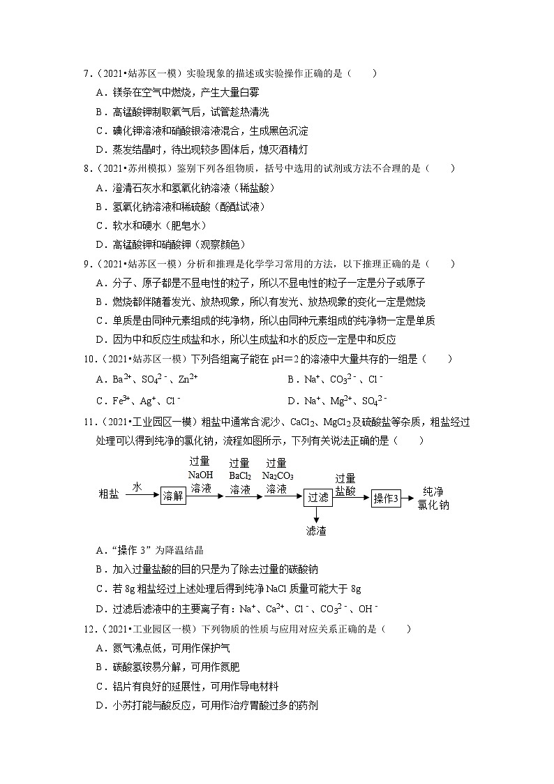 2020、2021年苏州市中考化学模拟试题分类专题7——酸、碱、盐第2页
