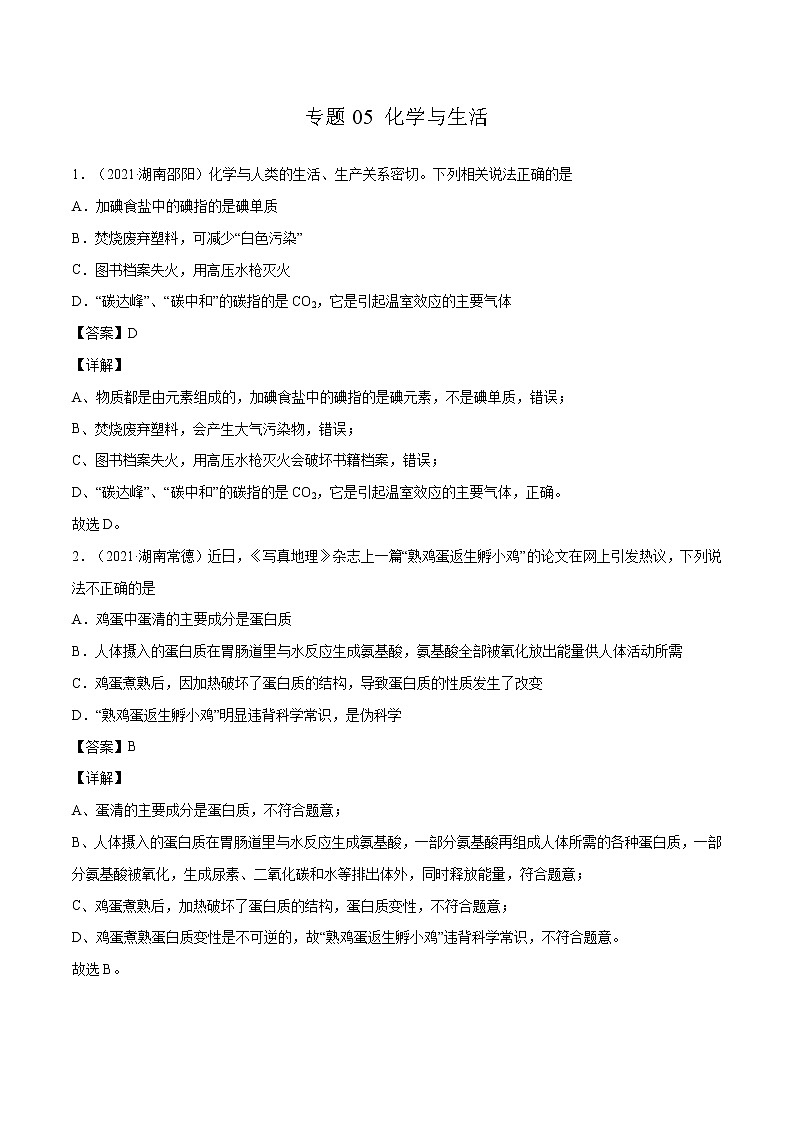专题05 化学与生活(解析版)第1页