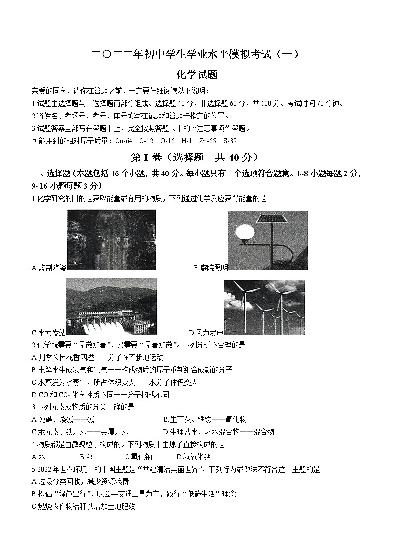 2022年山东省聊城市东昌府区中考一模化学试题(word版无答案)01