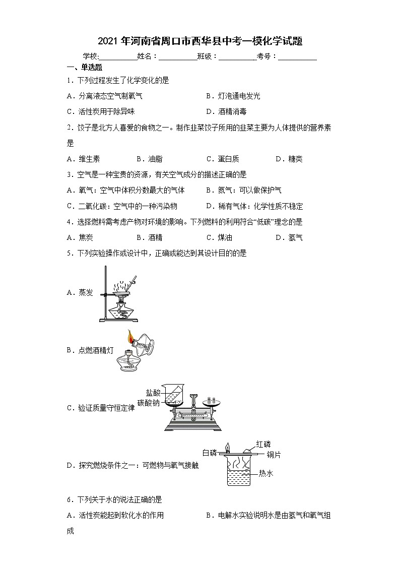2021年河南省周口市西华县中考一模化学试题(word版含答案)第1页