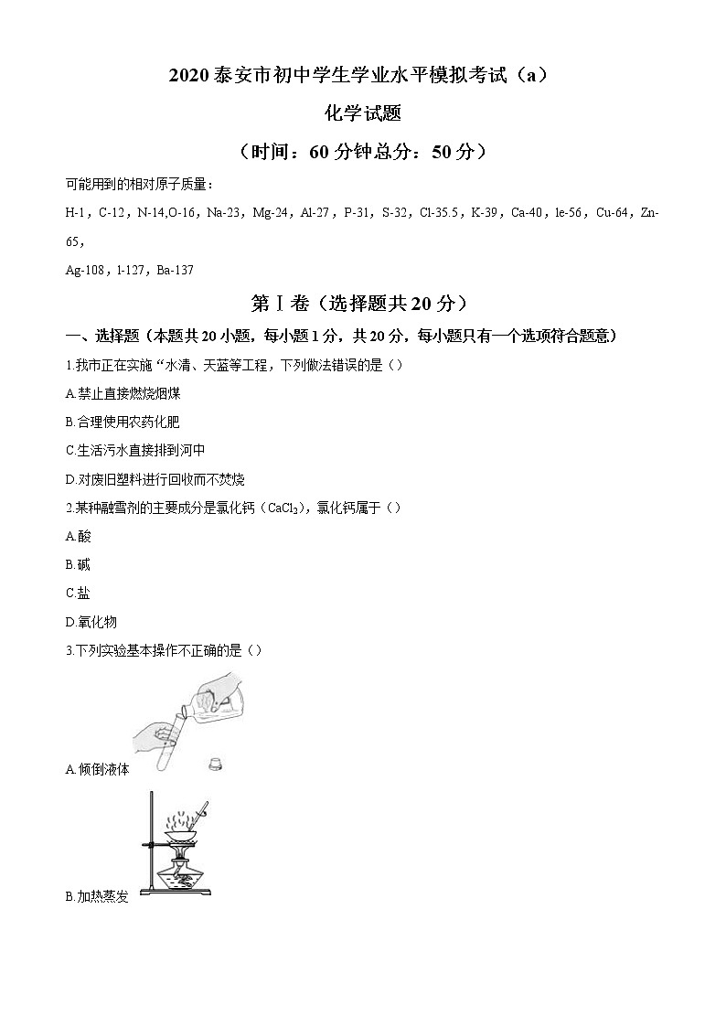 山东省泰安市2020届九年级中考二模化学试题及答案第1页