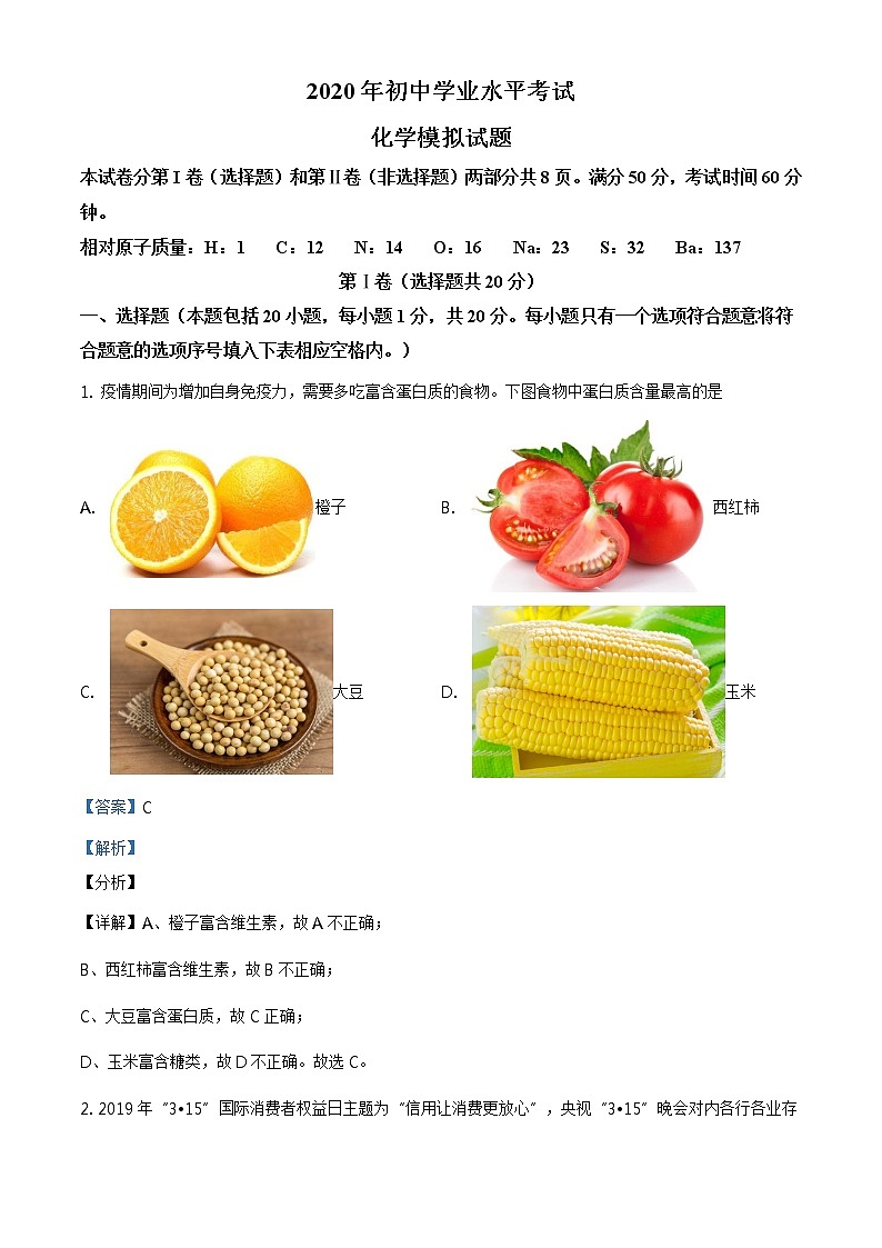 精品解析:2020年山东省泰安市泰山区中考二模化学试题(解析版)第1页