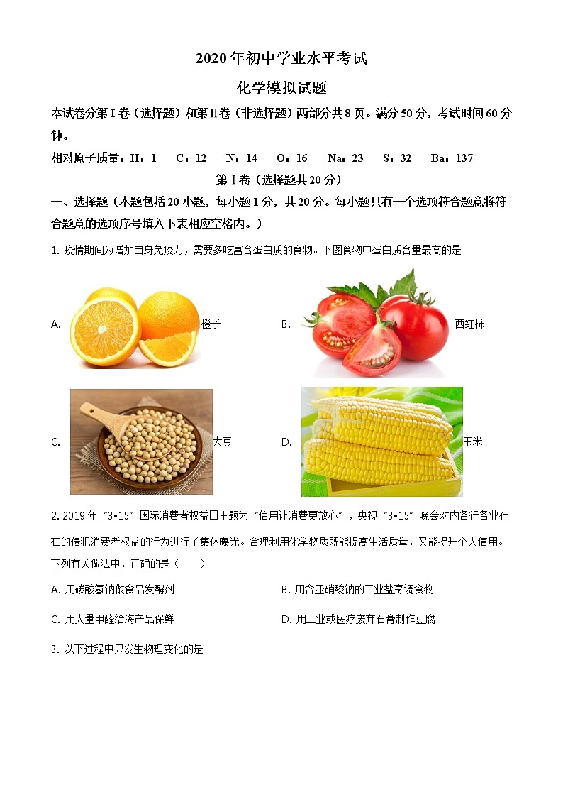 精品解析:2020年山东省泰安市泰山区中考二模化学试题(原卷版)第1页