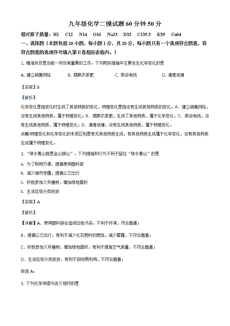 精品解析:2020年山东省泰安市岱岳区中考二模化学试题(解析版+原卷板)01