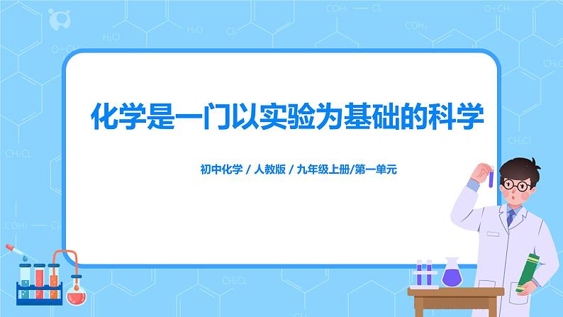 九上化学课题2《化学是一门以实验为基础的科学》课件PPT+教案+练习01