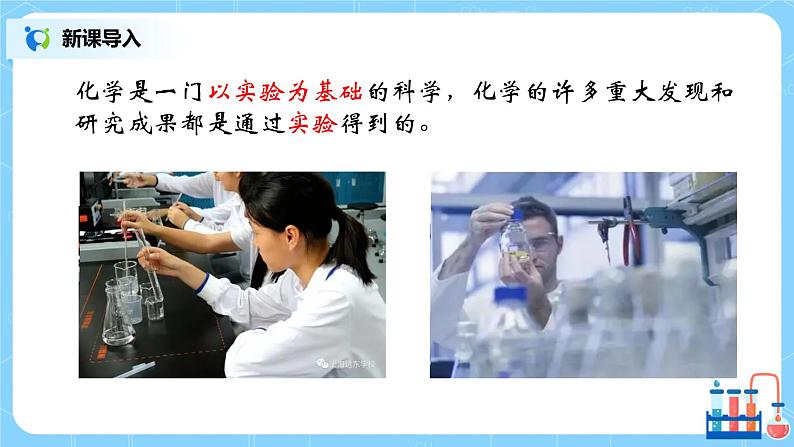九上化学课题2《化学是一门以实验为基础的科学》课件PPT+教案+练习02