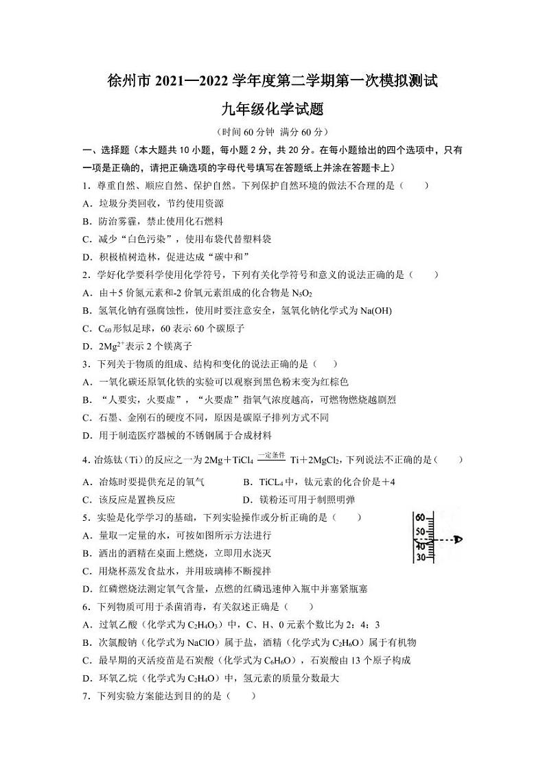 江苏省徐州市树人初级中学2022年中考化学一模试卷(无答案)01