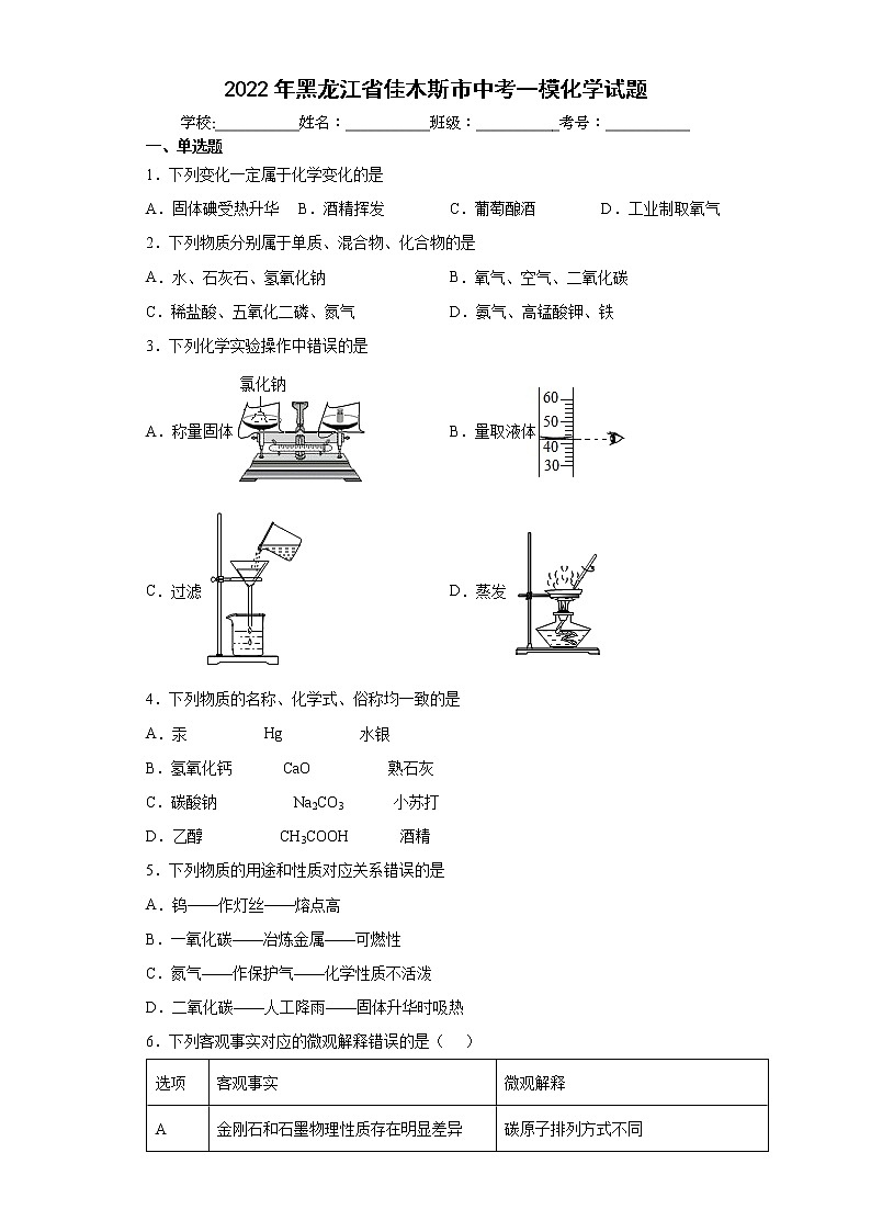 2022年黑龙江省佳木斯市中考一模化学试题(word版含答案)01