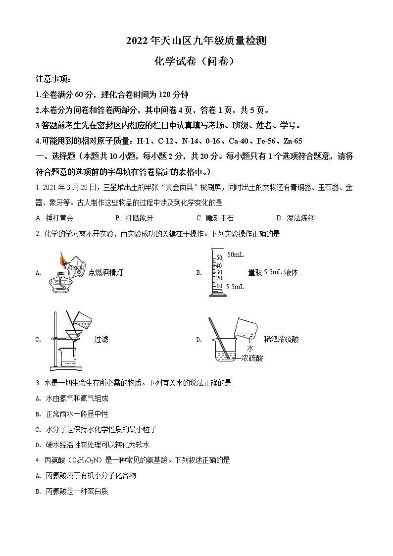 2022年新疆乌鲁木齐市天山区九年级质量检测化学试题(word版含答案)01