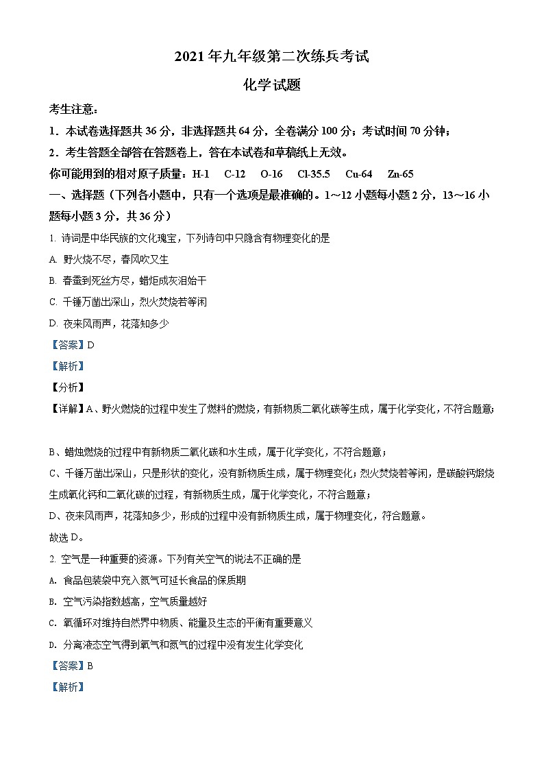 精品解析:2021年山东省德州市德城区中考二模化学试题(解析版+原卷板)01