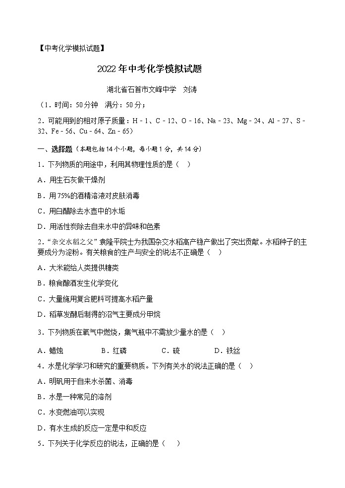 2022年湖北省石首市中考模拟化学试题(word版含答案)第1页