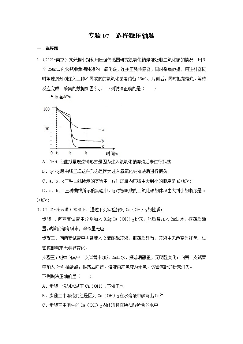 (2019-2021)江苏中考化学真题分项汇编专题07 选择题压轴题第1页