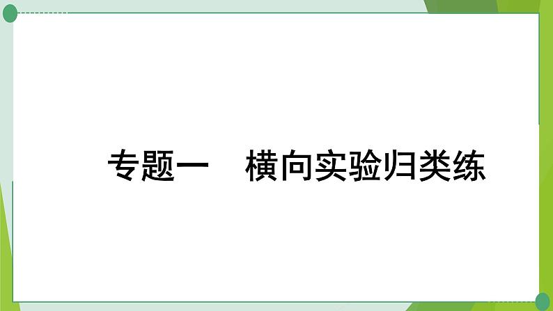 2022年中考化学第二轮复习专题一 横向实验归类练课件PPT第1页