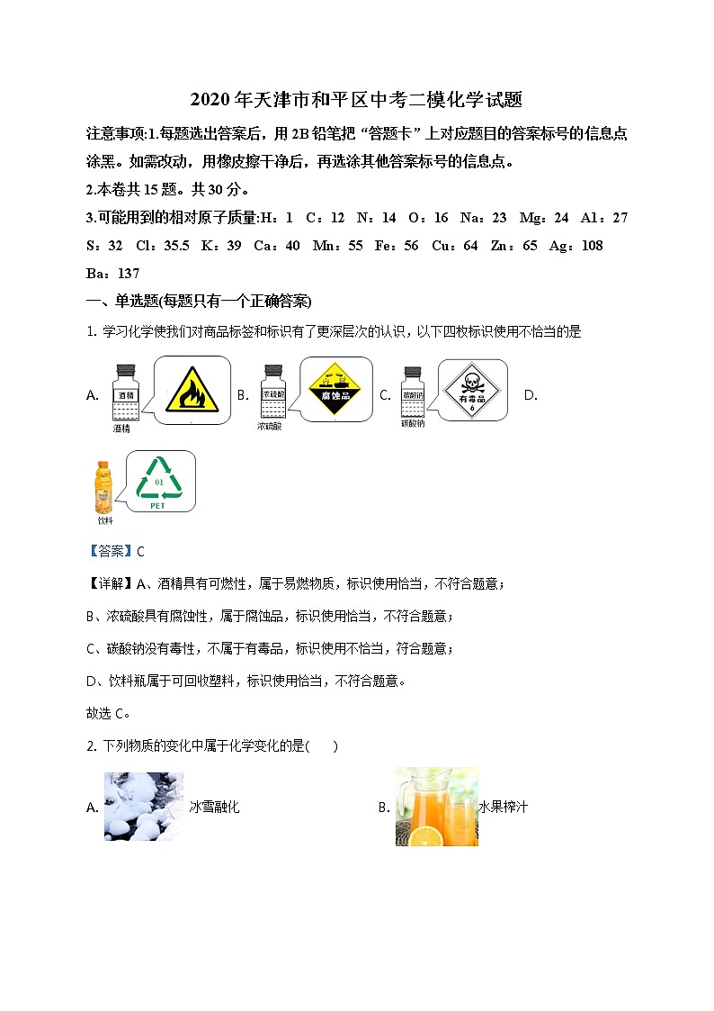 2020年天津市和平區(qū)中考二?；瘜W試題（解析版）第1頁