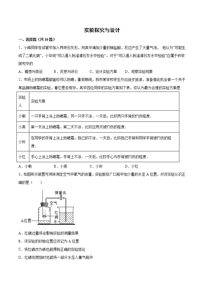 2022年中考化学二轮复习提升卷——实验探究与设计第1页