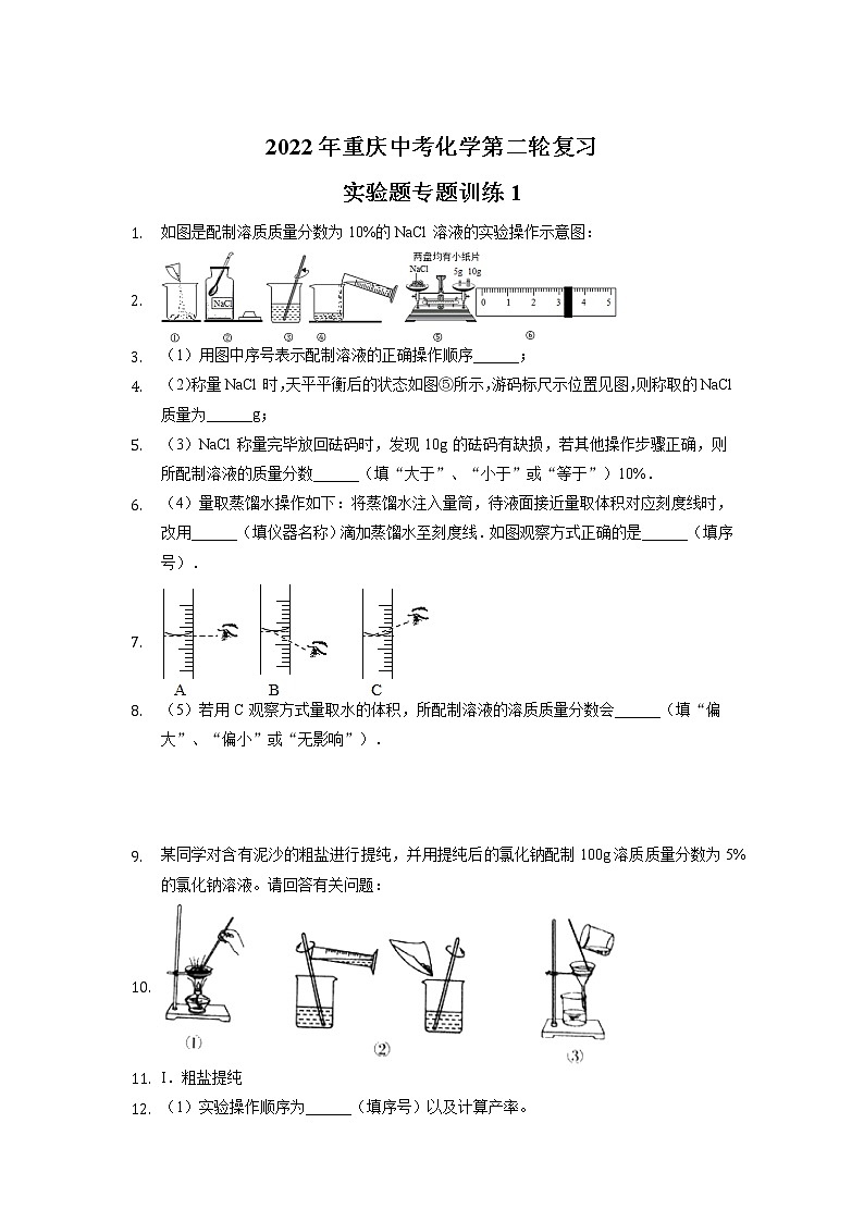 2022年重庆中考化学第二轮复习实验题专题训练1第1页