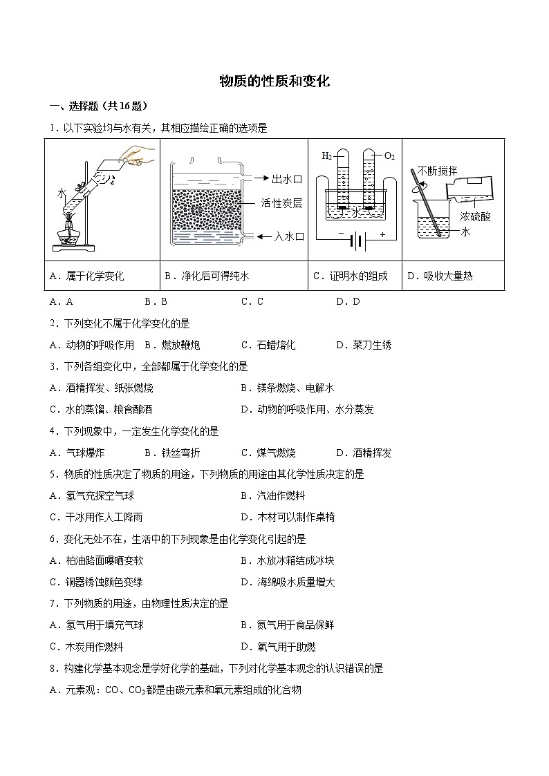 2022年中考化学二轮复习提升卷——物质的性质和变化第1页