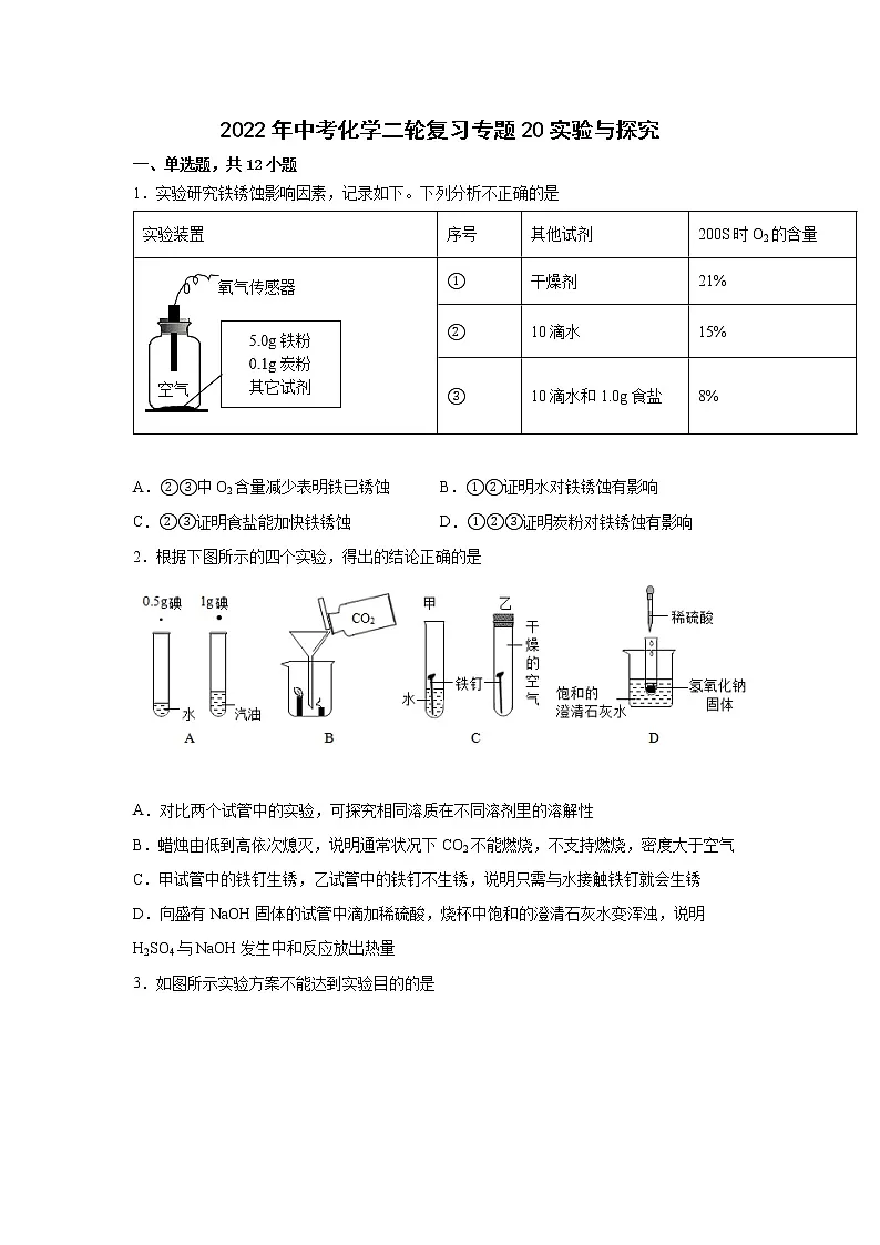 2022年中考化学二轮复习专题20实验与探究第1页