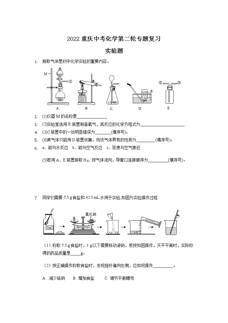 2022年重庆中考化学第二轮专题复习——实验题第1页