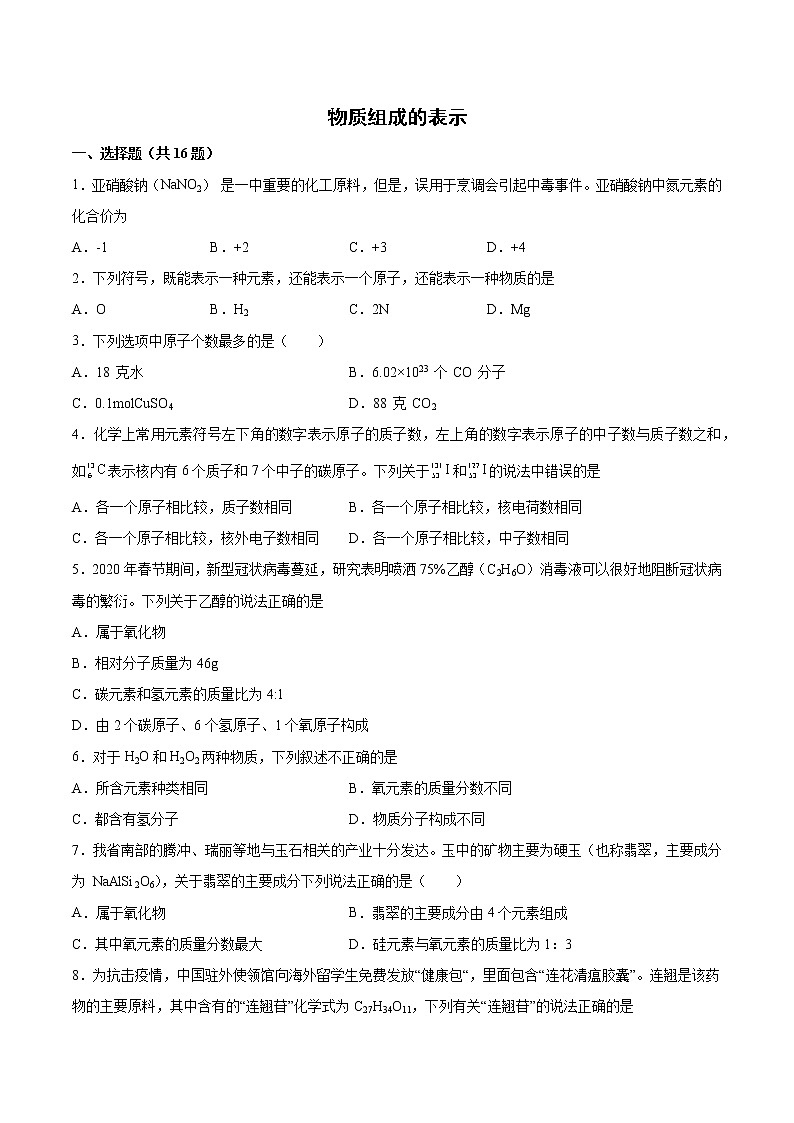 2022年中考化学二轮复习提升卷——物质组成的表示第1页