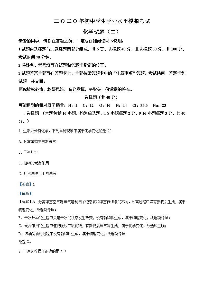 精品解析:2020年山东省聊城市阳谷县中考二模化学试题(解析版+原卷板)01