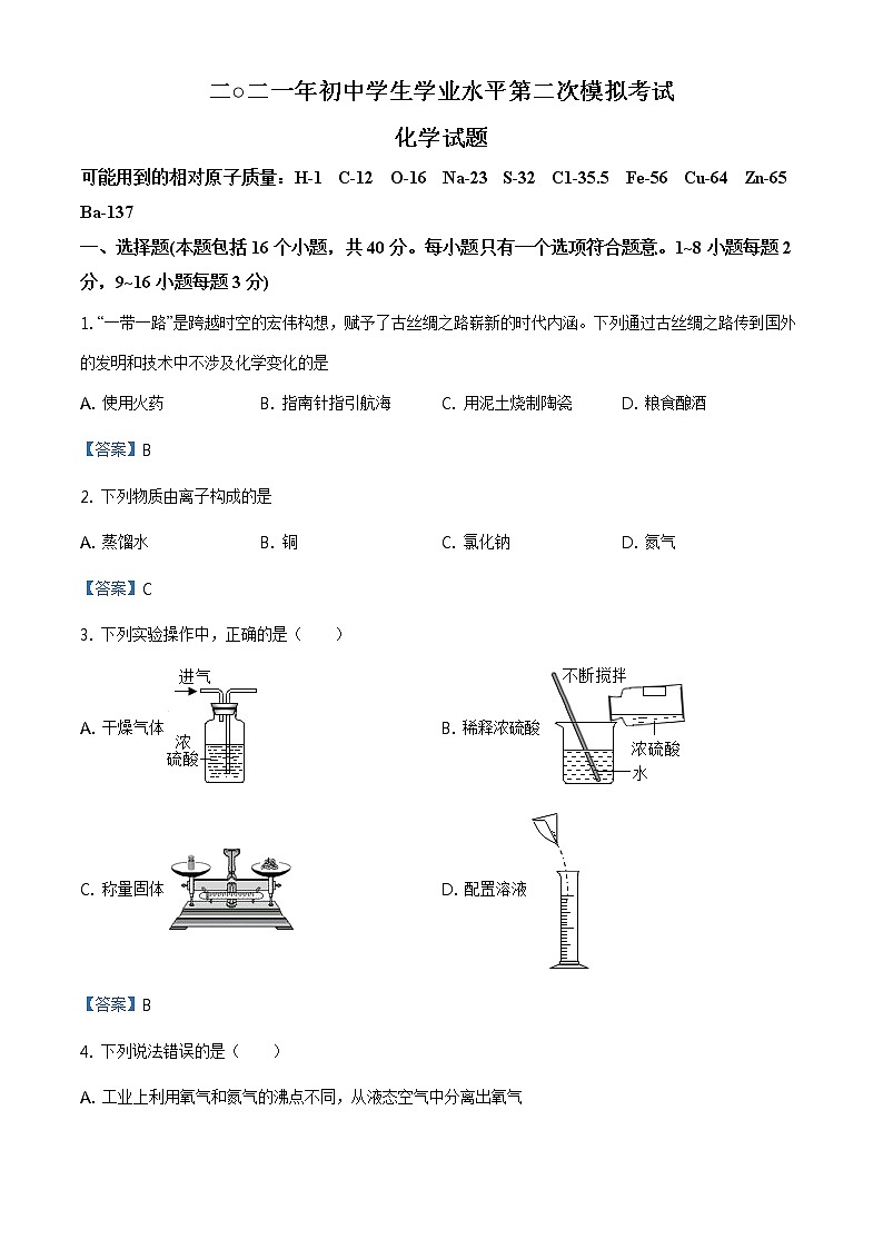 2021年山東省聊城市莘縣中考二?；瘜W(xué)試題及答案第1頁