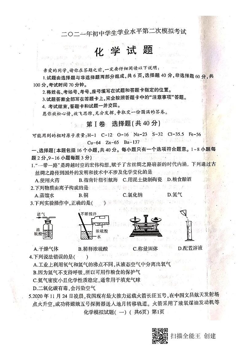 2021年山东省聊城市一城四区(东昌府等四区)中考二模化学试题及答案01