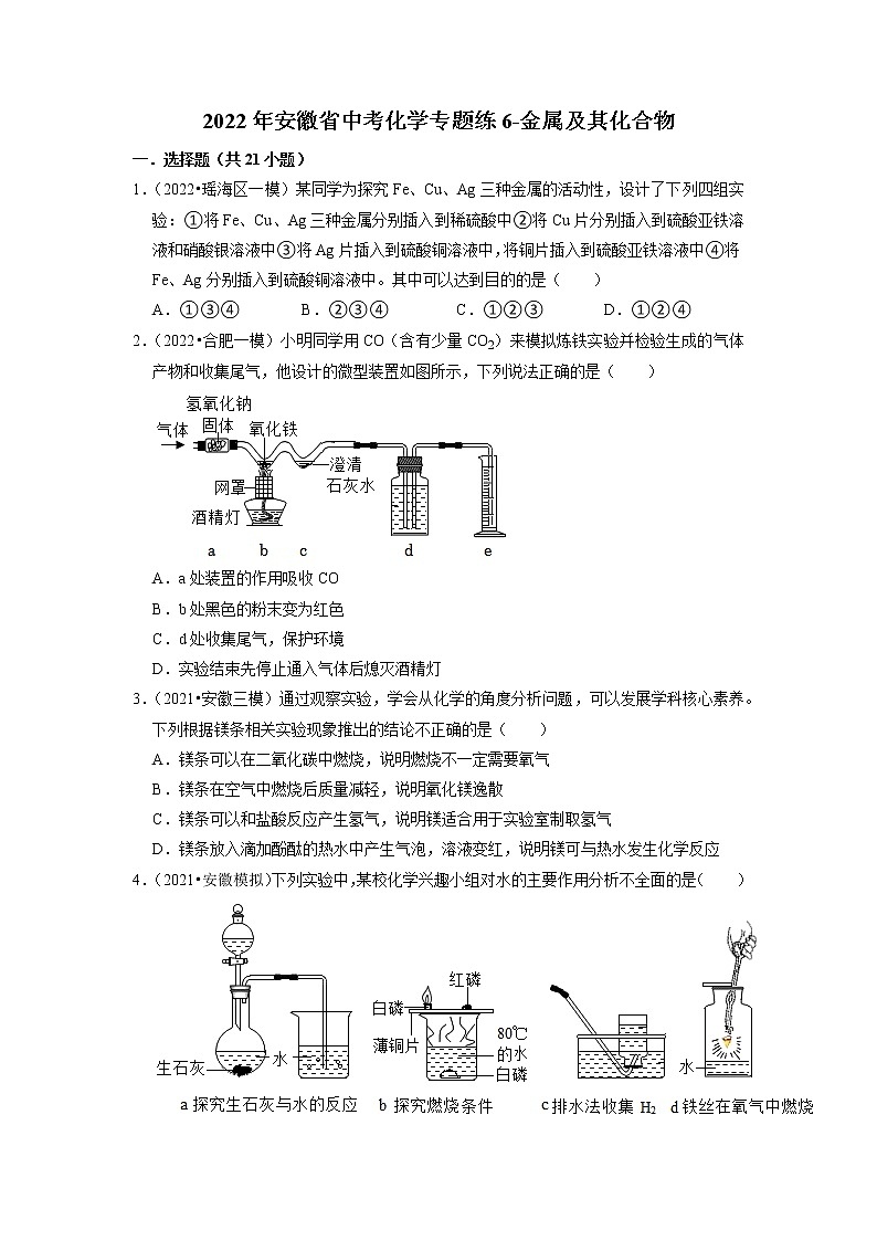 2022年安徽省中考化学专题练6-金属及其化合物第1页