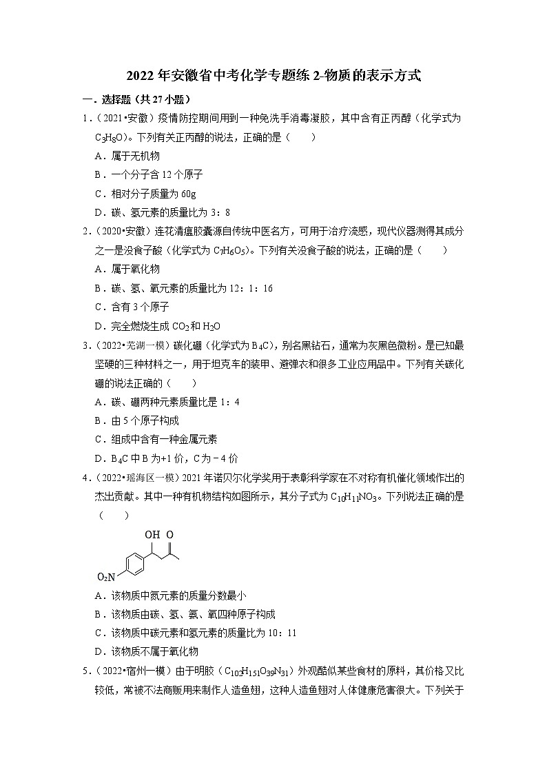2022年安徽省中考化学专题练2-物质的表示方式第1页