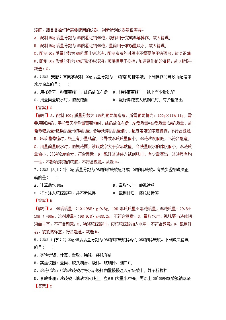2022年中考化学一轮复习必练真题 专题16溶液的配制和计算第3页
