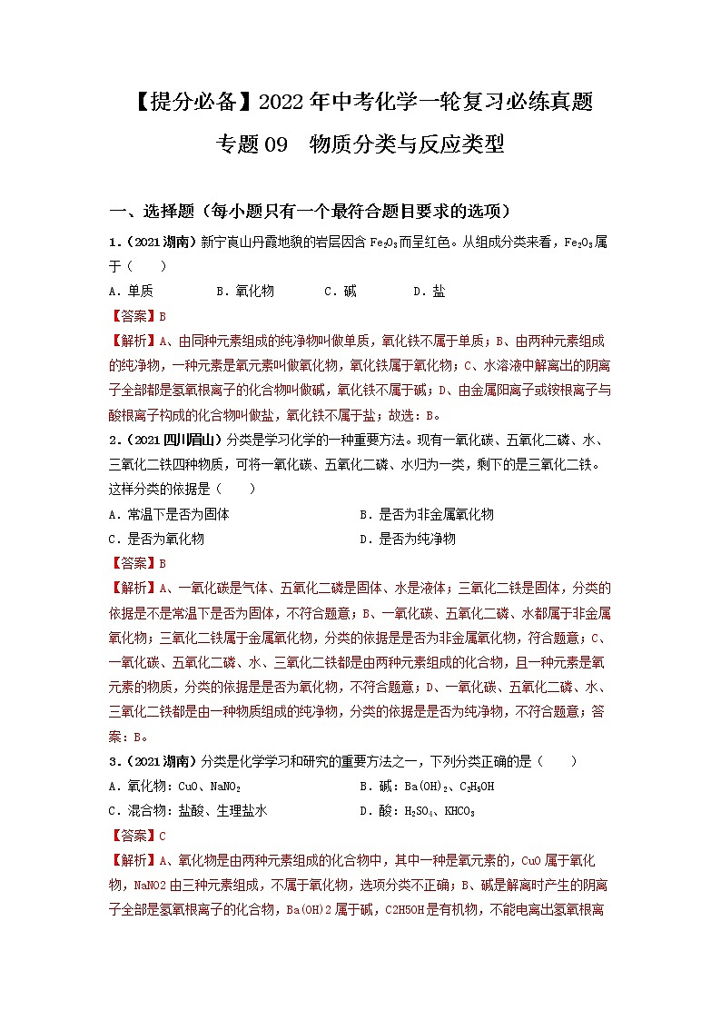2022年中考化学一轮复习必练真题 专题09物质分类与反应类型第1页