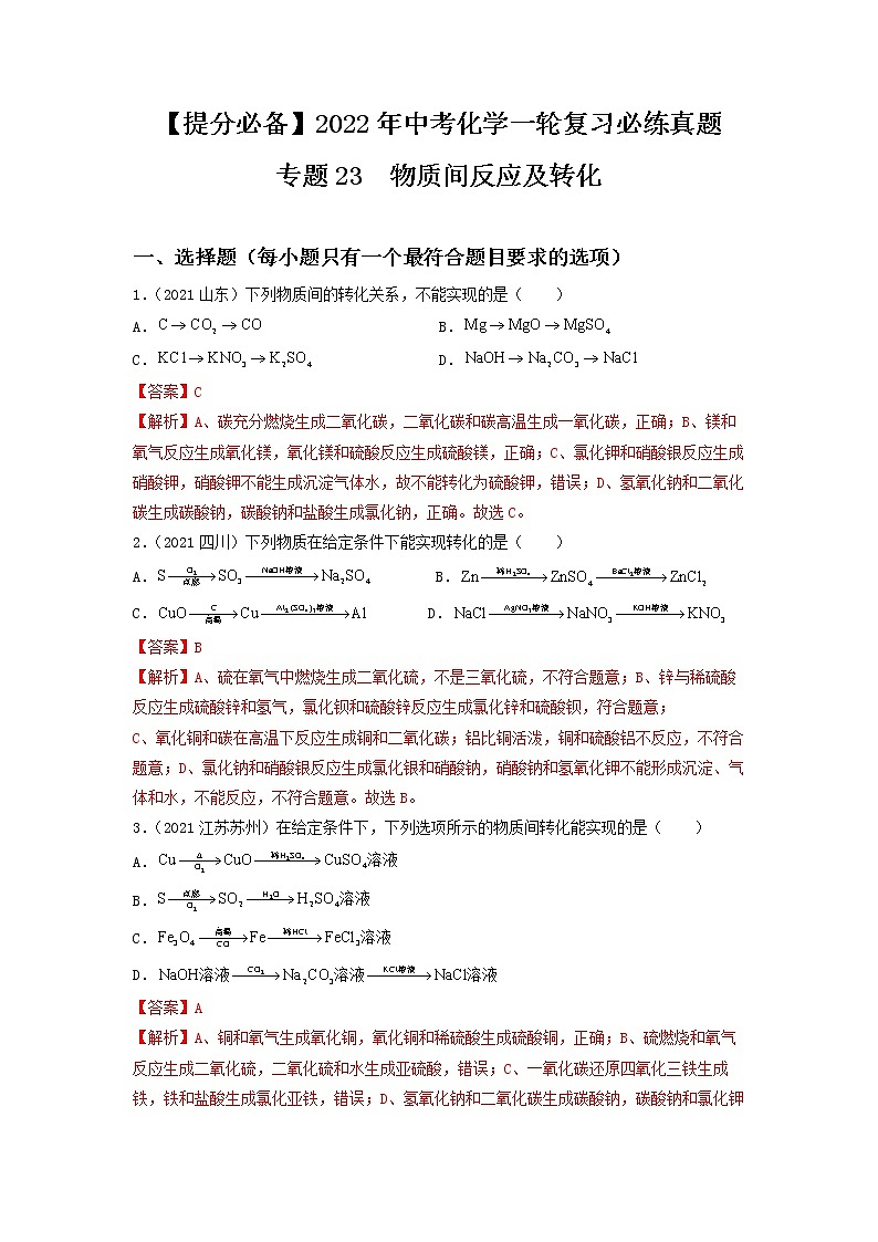 2022年中考化学一轮复习必练真题 专题23物质间反应及转化第1页