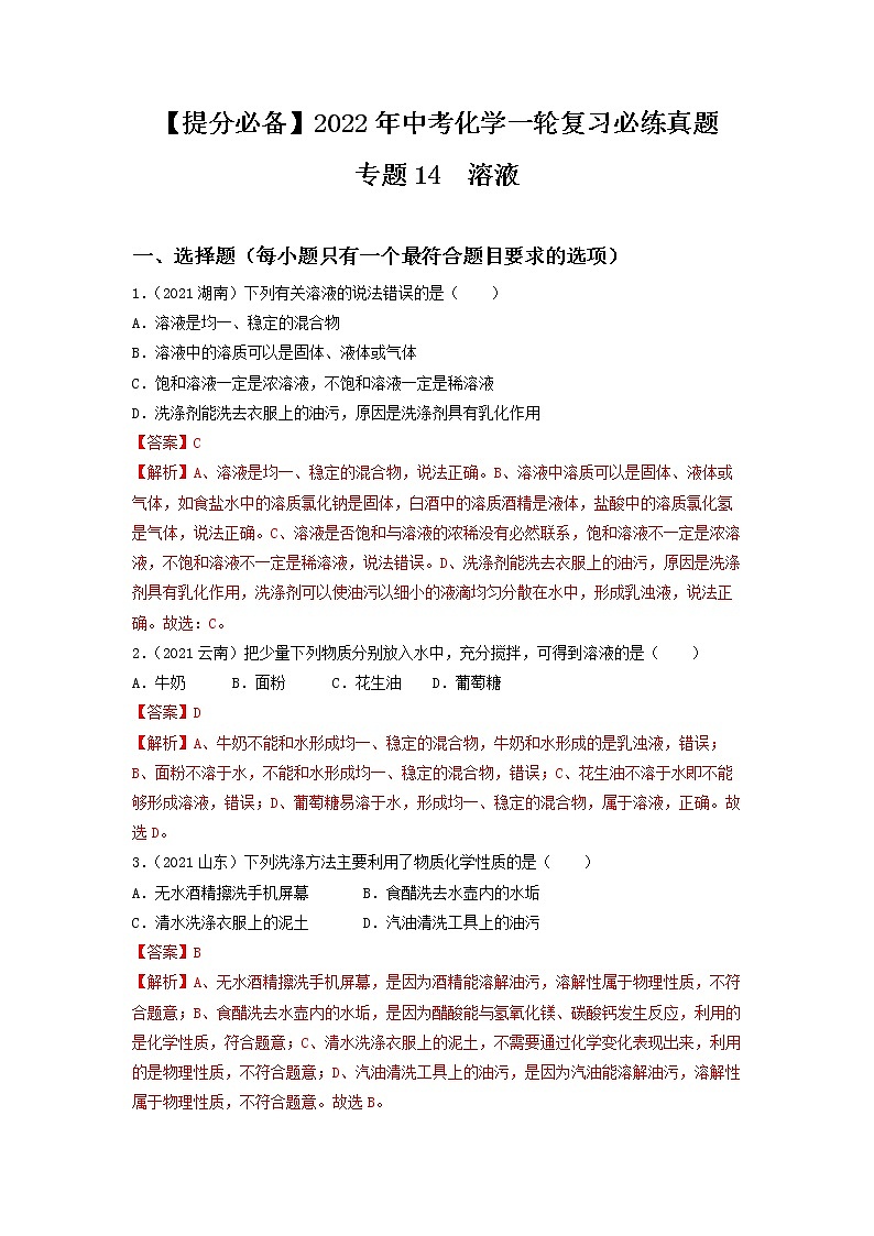 2022年中考化学一轮复习必练真题 专题14溶液第1页