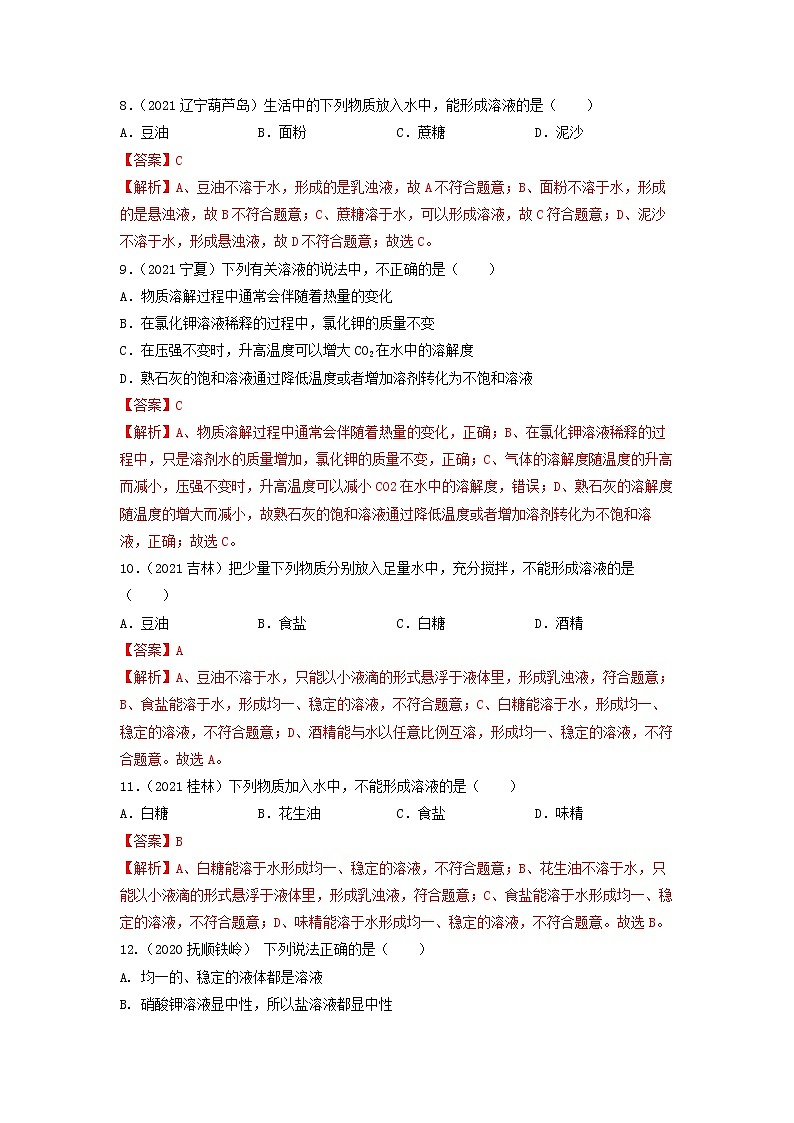 2022年中考化学一轮复习必练真题 专题14溶液第3页