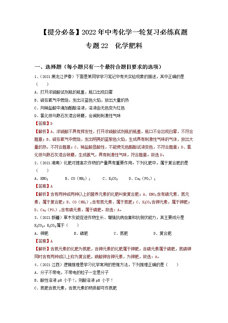 2022年中考化学一轮复习必练真题 专题22化学肥料第1页