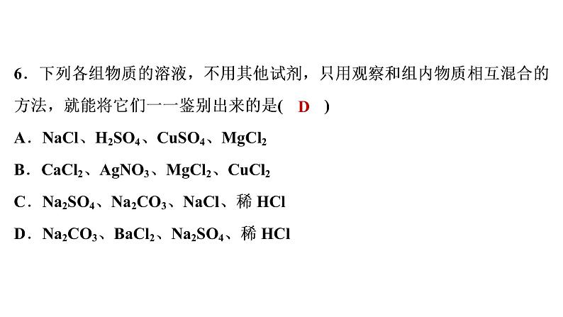 2022年湖南省益阳市中考化学专项集训2酸碱盐综合课件第7页