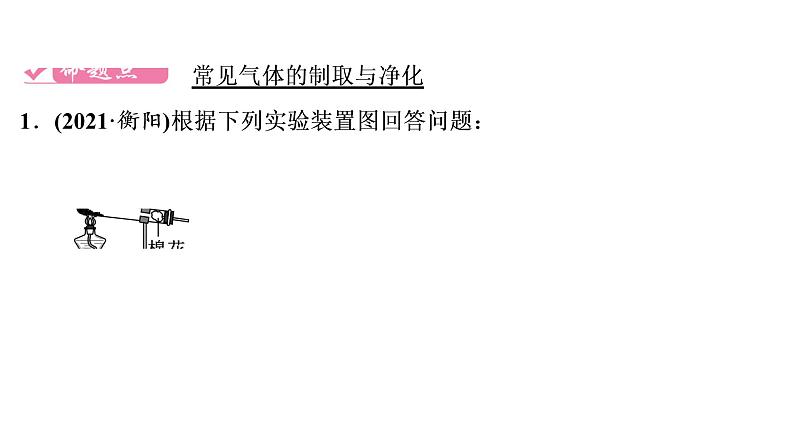 2022年湖南省衡阳市中考化学第1编模块5第16讲常见气体的制取与净化真题探究课件第2页