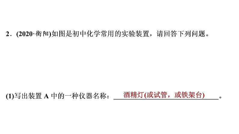 2022年湖南省衡阳市中考化学第1编模块5第16讲常见气体的制取与净化真题探究课件第5页