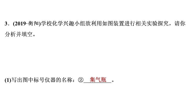 2022年湖南省衡阳市中考化学第1编模块5第16讲常见气体的制取与净化真题探究课件第7页