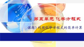 人教版 (五四制)八年级全册课题3 利用化学方程式的简单计算教学演示ppt课件