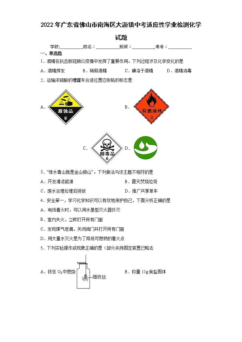 2022年广东省佛山市南海区大沥镇中考适应性学业检测化学试题(word版含答案)01