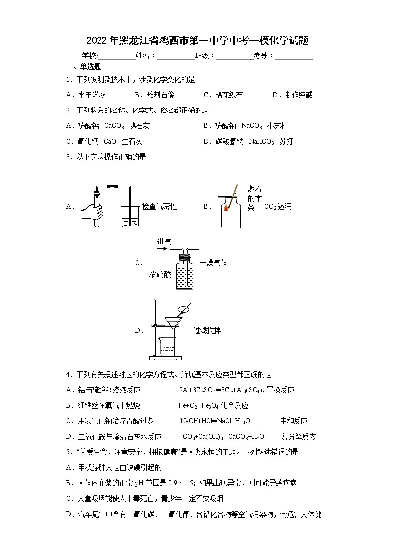 2022年黑龙江省鸡西市第一中学中考一模化学试题(word版含答案)01