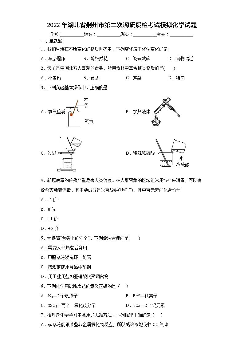 2022年湖北省荆州市第二次调研质检考试模拟化学试题(word版含答案)01
